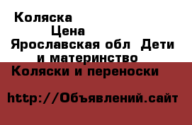 Коляска Navington Caravel › Цена ­ 6 000 - Ярославская обл. Дети и материнство » Коляски и переноски   